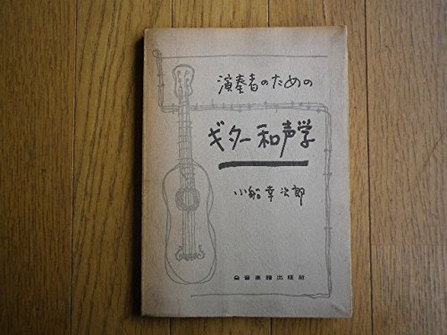 【中古】 演奏者のためのギター和声学 (1965年)