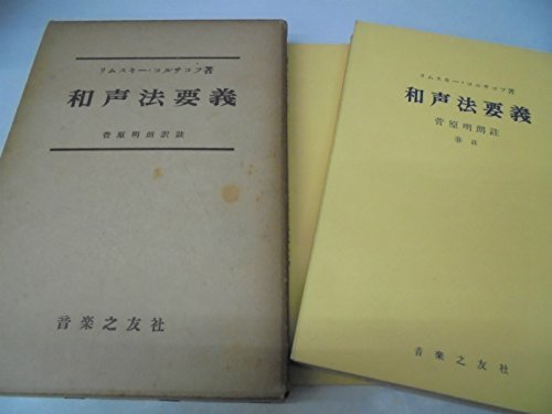 訳あり商品 中古 年 和声法要義 和書