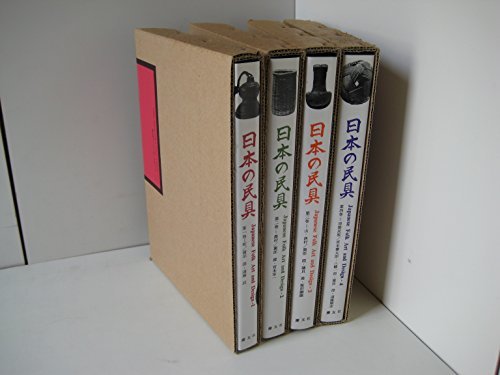 クラシック 【中古】 日本の民具 (1964年) 町 第1巻 和書