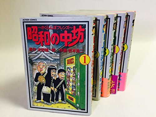 【中古】 昭和の中坊 コミック 1-5巻セット (アクションコミックス)