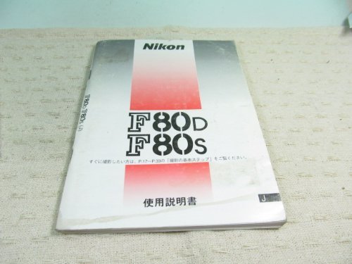 【中古】 Nikon ニコン 説明書 F80D S_画像1