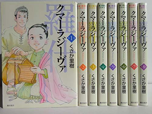 春早割 【中古】 クマーラジーヴァ (希望コミックス) 1-8巻セット