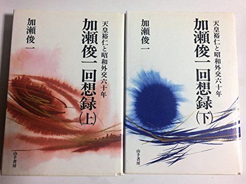 【中古】 加瀬俊一回想録 天皇裕仁と昭和外交六十年 上下2巻セット_画像1