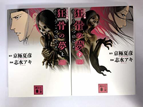 【中古】 コミック版 狂骨の夢上下巻 コミック 全2巻 完結セット