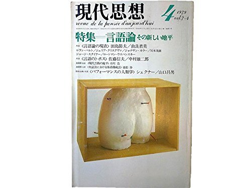 【中古】 現代思想 1979年4月号 特集=言語論 その新しい地平 対話 言語論の現在 田島節夫 由良君美 対話_画像1