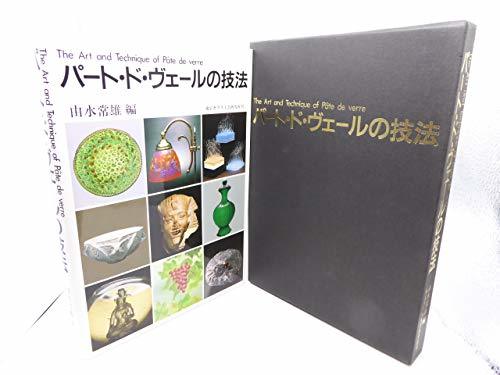 期間限定お試し価格】 【中古】 パート・ド・ヴェールの技法 和書