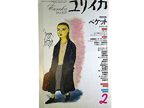 【中古】 ユリイカ 1996年2月号 ベケット 小説・テクスト 「ベケット/ドゥルーズ/ガタリ」M・ブライデン 討議・生_画像1