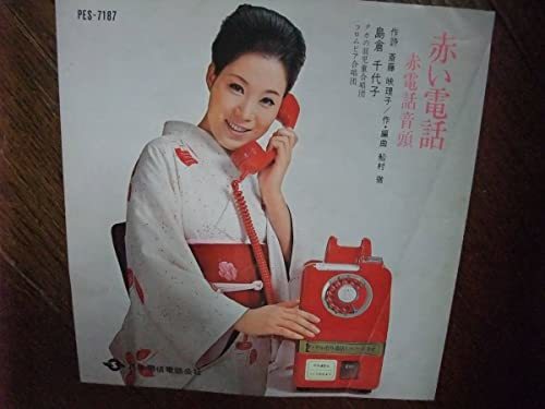 【中古】 EP 島倉千代子 赤い電話 赤電話音頭 女性歌手 日本