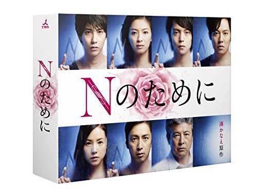 【中古】 Nのために Blu-ray BOX_画像1