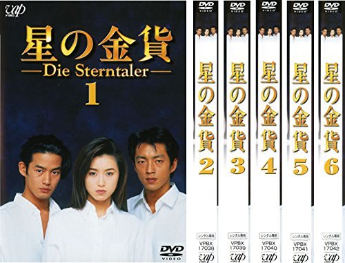 初回限定】 【中古】 星の金貨 DVDセット商品 全6巻セット [レンタル