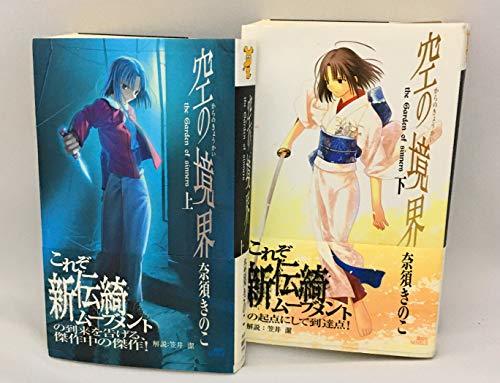 【中古】 空の境界 上・下 ( セット) (空の境界)_画像1