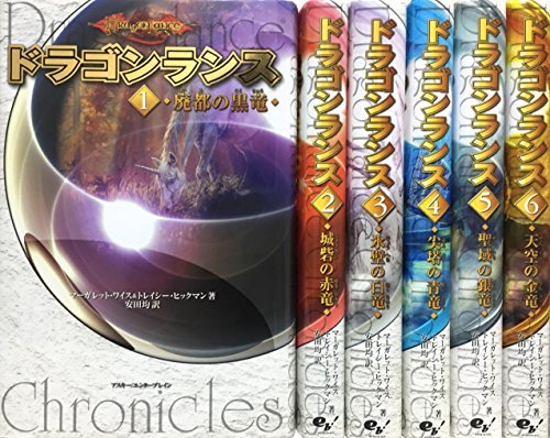 【中古】 ドラゴンランス 全6冊セット