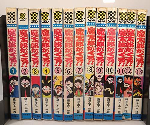 【中古】 魔太郎がくる!! 全13巻 完結セット (秋田書店) [セット]_画像1