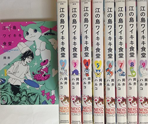 【中古】 江の島ワイキキ食堂 コミック 1-9巻セット (ねこぱんちコミックス)