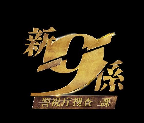 【中古】 新・警視庁捜査一課9係シーズン2DVD BOX