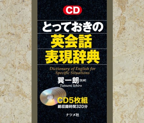 【中古】 CD とっておきの英会話表現辞典 ( CD )