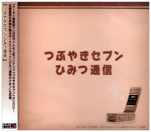 【中古】 ケータイ捜査官7 つぶやきセブン ひみつ通信_画像1