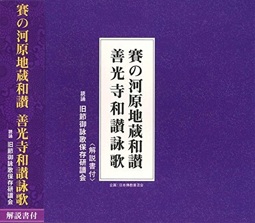 【中古】 賽の河原地蔵和讃 善光寺和讃詠歌_画像1