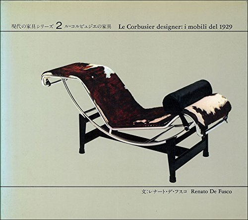 【中古】 現代の家具シリーズ 2 ル・コルビュジエの家具 (1978年)