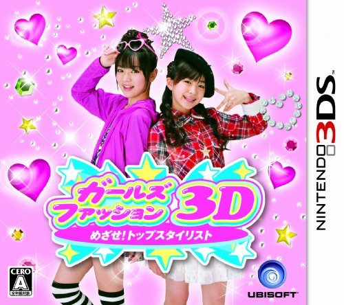 【中古】 ガールズファッション3D☆めざせ!トップスタイリスト - 3DS_画像1