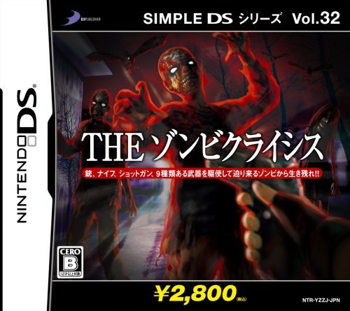 SIMPLE DSシリーズ Vol.32 THEゾンビクライシス