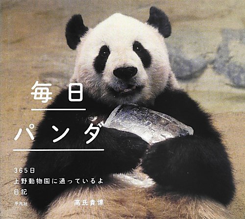 【中古】 毎日パンダ 365日上野動物園に通っているよ日記_画像1