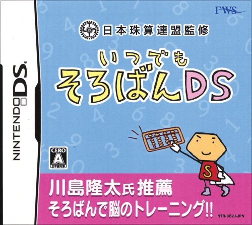 【中古】 日本珠算連盟監修 いつでもそろばんDS_画像1