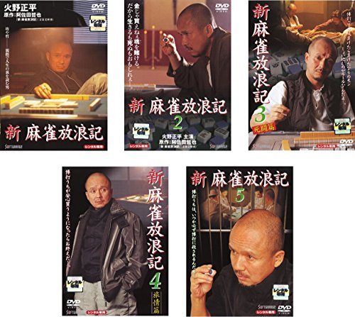 【中古】 新 麻雀放浪記 [レンタル落ち] 全5巻セット [DVDセット商品]_画像1