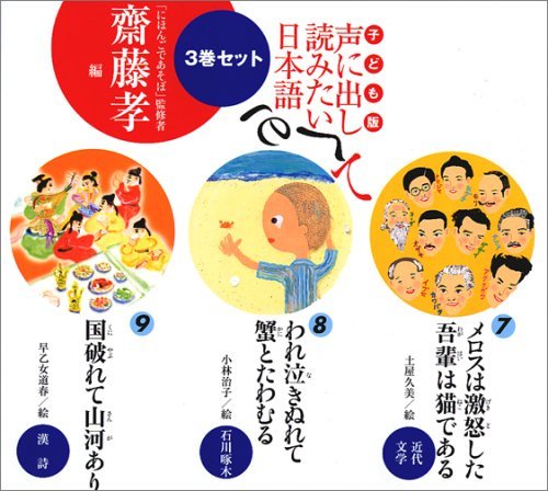 【中古】 子ども版 声に出して読みたい日本語(3巻セット) 7~9巻_画像1