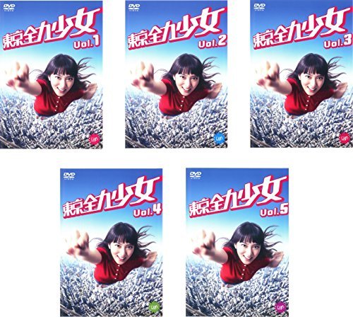 大人気 【中古】 東京全力少女 DVDセット商品 全5巻セット [レンタル
