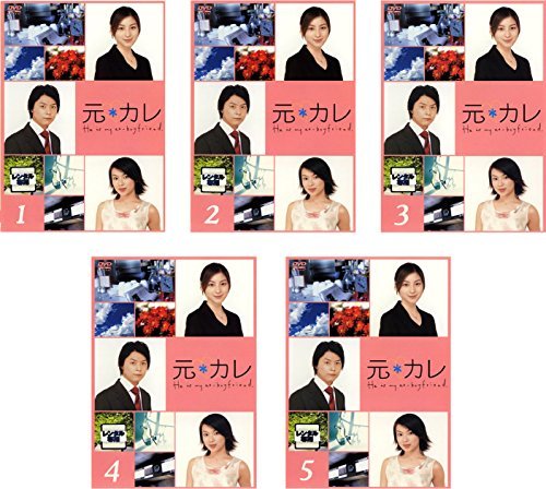 経典ブランド 【中古】 元カレ DVDセット商品 全5巻セット [レンタル