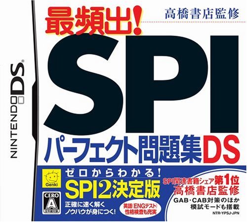 【中古】 高橋書店監修 最頻出! SPIパーフェクト問題集DS_画像1