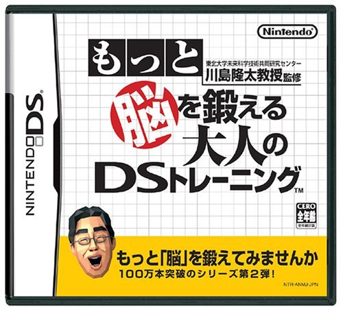 【中古】 東北大学未来科学技術共同研究センター 川島隆太教授監修 もっと脳を鍛える大人のDSトレーニング_画像1