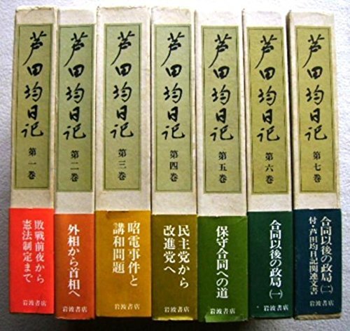 超人気 【中古】 全7巻セット 芦田均日記 国文学研究