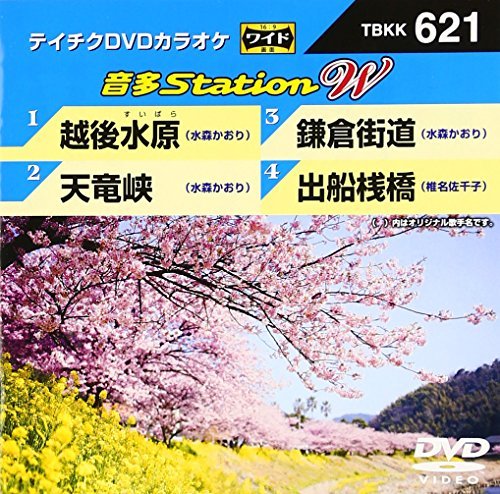 【中古】 テイチクDVDカラオケ 音多Station W 621 [DVD]_画像1