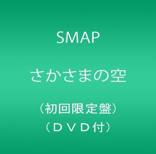 【中古】 さかさまの空(初回限定盤)(DVD付)_画像1