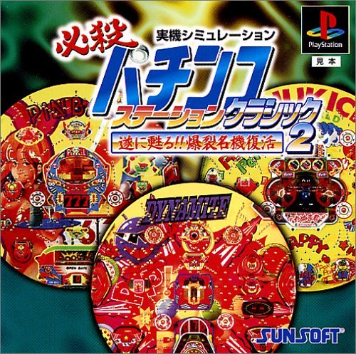 【中古】 必殺パチンコステーション クラッシック2_画像1