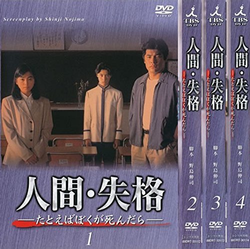 【中古】 人間 失格 [レンタル落ち] 全4巻セット DVDセット商品
