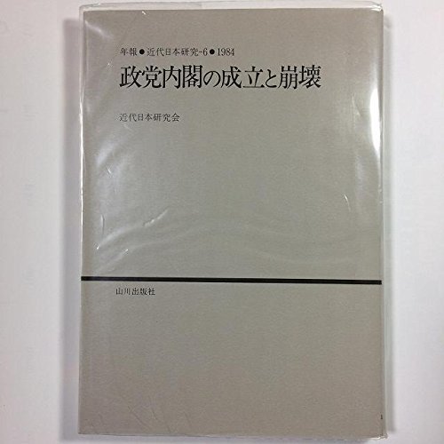 【中古】 政党内閣の成立と崩壊 (年報・近代日本研究)_画像1