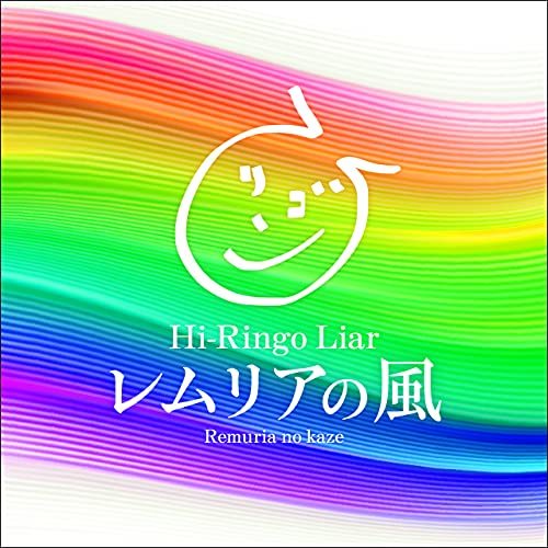 【中古】 レムリアの風 ( CD HiーRingo Lyra)_画像1