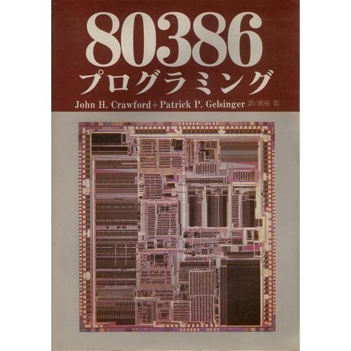 【中古】 80386 プログラミング