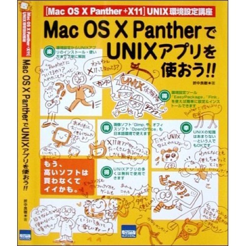 【中古】 Mac OS 10 PantherでUNIXアプリを使おう!! 「Mac OS 10 Panther+X11」_画像1