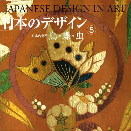 【中古】 日本のデザイン (5) 鳥・蝶・虫 Japanese Design in Art (5) (日本の意匠)
