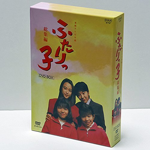 【中古】 連続テレビ小説 ふたりっ子 総集編 DVD BOX_画像1