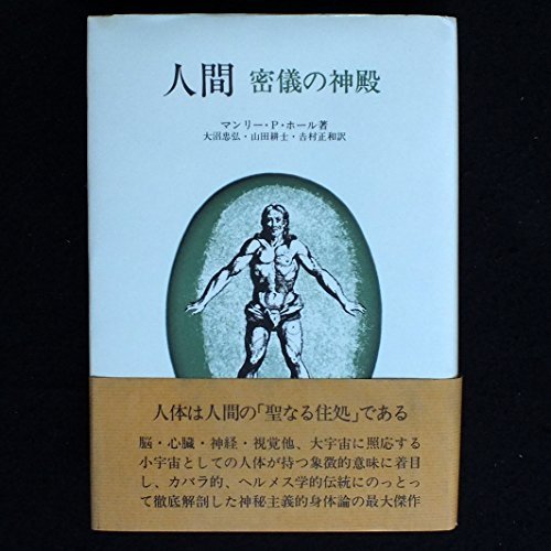 再入荷！】 【中古】 (1982年) 密儀の神殿 人間 和書 - kerrylogistics