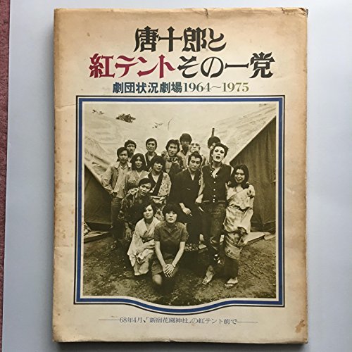 【中古】 唐十郎と紅テントその一党 劇団状況劇場 1964-1975 (1976年)