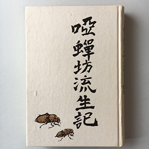 熱い販売 【中古】 唖蝉坊流生記 (1956年) 和書