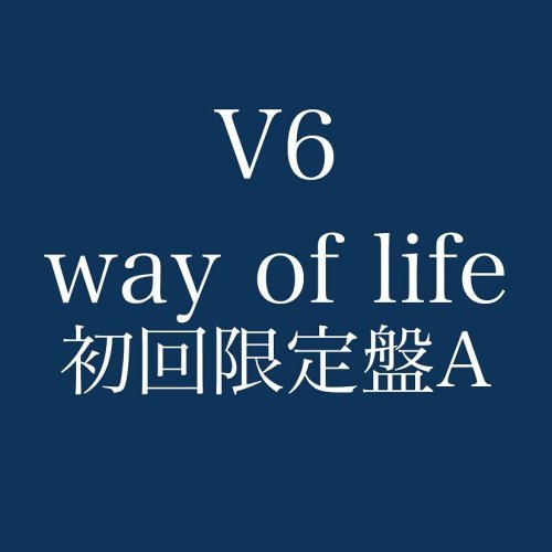 【中古】 way of life (初回限定盤A) (DVD付)_画像1