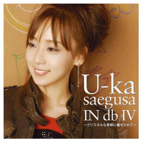 【中古】 U-ka saegusa IN db IV~クリスタルな季節に魅せられて~ (初回限定盤) (DVD付)_画像1