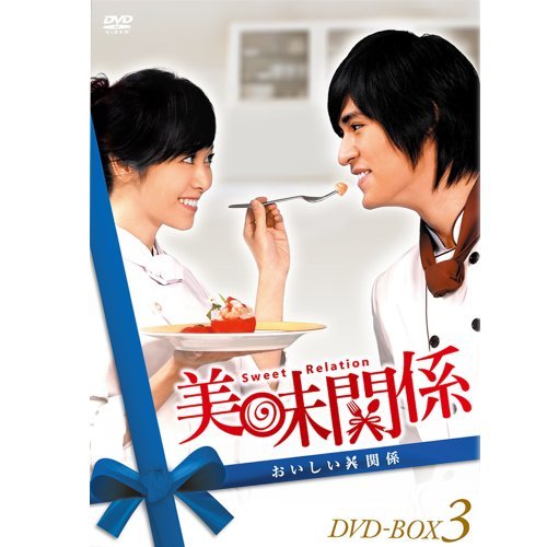 【中古】 美味関係~おいしい関係~ DVD BOX 3